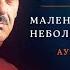 Маленький сборник небольших рассказов Аудиокнига Проза Булата Окуджавы Читает К Коновалов