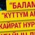 Джоннинин апасы Балам Күттүм айды Кайрат Нуртаска сатайын дегенде каршы болгом