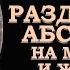 РАЗДЕЛЕНИЕ АБСОЛЮТА НА МУЖСКОЕ И ЖЕНСКОЕ DIVISION OF THE ABSOLUTE INTO MALE AND FEMALE