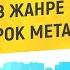 МУЗЫКА В ЖАНРЕ ТЯЖЕЛЫЙ РОК МЕТАЛ БЕЗ АВТОРСКИХ ПРАВ