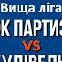 LIVE МФК Партизан ФК Будівельник Вища ліга Чемпіонат з футзалу Сезон 24 25