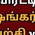 அஜ த த டன ம த ம ஷங கர வ ட ம யற ச Vs க ம ச ஞ சர ப ங கல ம தல Ajithkumar Vidaamuyarchi