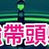 十萬火急 李強帶頭躺平 等習主席從天邊發來指示 高鐵站台下沉值得關注 經濟學人 足球連著國運 細思極恐