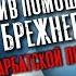 Архив помощника Брежнева с арбатской помойки Юрий Панков и Олег Двуреченский