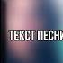 Ваня Дмитриенко Ника Жукова Хочешь я дам тебе весь мир из т с Плакса