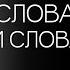 Павел Рындич Слова к жизни и слова к смерти