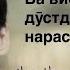 Ногуфтахо Амирчон Муродов ناگفته های امیر جان مراد