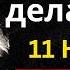 Что нужно сделать в 11 11 в зеркальную дату 11 НОЯБРЯ А что НИ В КОЕМ СЛУЧАЕ делать нельзя