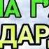 ЖУДА КУЧЛИ ДУО ИШИНГИЗНИ ЮРИТАДИ ЖУДАКУЧЛИ ДУОБУ ДУОНИ КЎП АЙТИБ ЮРИНГ ҲЕЧ ҚИЙНАЛМАЙСИЗ ИН ШАА АЛЛОҲ