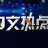 全美最火新闻 尽在 中文热点 全新日间新闻资讯节目正式上线 敬请关注