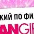 Английский по фильмам Mean Girls Дрянные девчонки English Spot