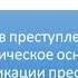 Понятие и система Особенной части уголовного права РФ Научные основы квалификации преступлений