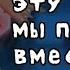 Эту ночь мы проведем вместе гача клуб яой 2серия оригинал