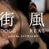 Jin Dogg 街風 Feat REAL T Official Music Video