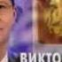 Депутат Виктор Волков