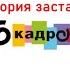 История заставок Дорогая Передача 6 Кадров 2005 2015