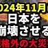 2024年11月に日本を崩壊させる規格外の大災害 ホラー 都市伝説 人類滅亡