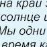 Слова песни Время и Стекло Забери