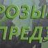 РОЗЫГРЫШ 3 Х ПРЕДЗАКАЗОВ ДОПОЛНЕНИЯ РУИНЫ ЗАПРЕДЕЛЬЯ ПЕРЕЗАЛИВ С НОРМАЛЬНЫМ ЗВУКОМ