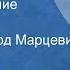 Иван Бунин Легкое дыхание Рассказ Читает Эдуард Марцевич 1989