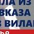 Россия ушла из Карабаха но не с Кавказа Турция потеряет 8 вилайетов