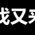 刚开年 又一棒子 要把一尊打出内伤了