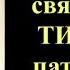 18 ноября Акафист святителю Тихону патриарху Московскому и всея Руси чудотворцу