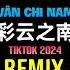 央金兰泽 彩云之南 抖音DJ阿福版 2024 Thái Vân Chi Nam Remix Tiktok Bản Hot Tiktok Douyin 2024