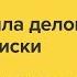 Правила деловой переписки по электронной почте