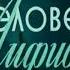 Александр Беляев Человек амфибия полная аудиокнига в 4 х выпусках выпуск 2 ой