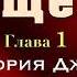 Аудиокнига Радикальное Прощение Глава1 История Джилл