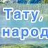 Дуже гарне вітання з ДНЕМ НАРОДЖЕННЯ для ТАТА українською мовою Привітання для тата