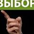 Александр Шевченко Предопределение и право выбора