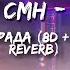 CMH ТЫ МНЕ РАДА 8D SLOWED REVERB