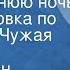 Константин Паустовский В новогоднюю ночь Инсценировка по рассказу Чужая рукопись