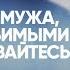 Как найти хорошего мужа Почему не получается расстаться Что указывает на вымирающий род