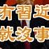 没有习近平就没事 错 澳洲变天 澳中关系未来走向备受关注 川普无人能敌 创下85比3初选胜出记录 万维读报 20220521 1 FZCC