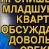 Невестка внимательно выслушала охамевшую свекровь и сказала