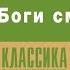 ДЖЕК ЛОНДОН КОГДА БОГИ СМЕЮТСЯ Рассказ Аудиокнига читает Алексей Борзунов