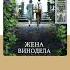 Кристин Хармель Жена винодела Аудиокнига Читает Варвара Шалагина Trending Shorts аудиокниги