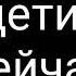 Как же дети орут в прошлом времени как же орут дети сейчас