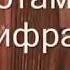 Похолодало с нотами в цифрах