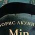 ЛитРес Борис Акунин Мир и война Аудиокниги онлайн