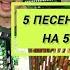 Всего ПЯТЬ аккордов и у тебя в репертуаре плюс 5 песен Сектора Газа под гармонь