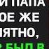 Мальчик сказал Дядя у моего папы такое же родимое пятно Миллионер был потрясён узнав правду