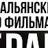 Брак по итальянски Почему трудно понимать итальянскую классику Разберем неаполитанский диалект