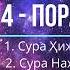 14 пора Сура Ҳижр и сура Наҳл