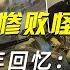 淮海戰役慘敗怪誰 杜聿明晚年回憶 打劉伯承必勝 可蔣介石不聽 學歷史知識 學歷史 知識 歷史 外星人