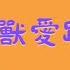 愛跳舞的小怪獸 幼兒律動 幼兒熱門律動歌曲 運動遊戲 幼兒流行歌曲 兒童舞蹈 Physical Activity For Kids