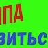 Сахарный диабет 2 типа Лечение сахарного диабета 2 типа без инсулина и лекарств